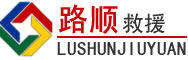 顺庆区道路救援